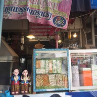 หน้าร้าน ลำพรวนชวนชิม