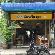 หน้าร้าน ก๋วยเตี๋ยวเรือ คุณ อ. ราชบุรี