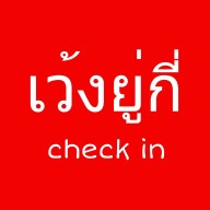 กาน่าใฉ่ (เว้งยู่กี่) เจริญกรุง ซอย16 ร้านแรกขวามือติดร้านทองยู่หลงกิมกี่