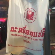 เมนูของร้าน บะหมี่คนแซ่ลี ทองหล่อ