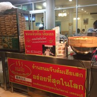หน้าร้าน ขนมจีบต้ม เฮียเสก โครงการสวนหลวงสแควร์