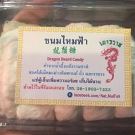 เมนูของร้าน ขนมไหมฟ้า เยาวราช