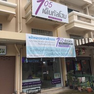 105 เด็นทัลโฮม