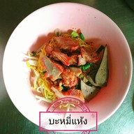 บะหมี่สลกบาตร