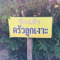 ครัวลูกเงาะ  สลกบาตร