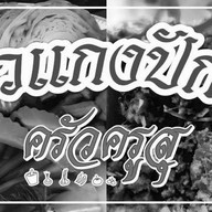 ครัวครูสุ นาคนิวาส 19