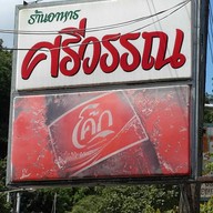 หน้าร้าน ร้านอาหาร ศรีวรรณ