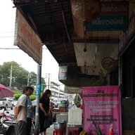 เมนูของร้าน ข้าวต้มเป็ด