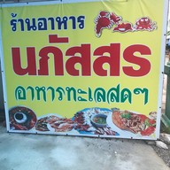 ร้านอาหารนภัสสร
