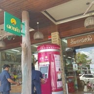 หน้าร้าน ธรรมชาติ หาดใหญ่ใน