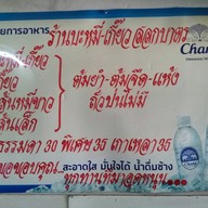 บะหมี่สลกบาตร