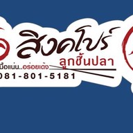 อื้อสิงคโปร์ ลูกชิ้นปลา Foodville Central Eastville