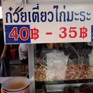 ก๋วยเตี๋ยวไก่มะระน้าสา สน.ทองหล่อ