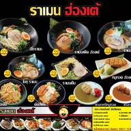 ราเมนฮ่องเต้
