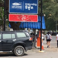หน้าร้าน Laemcharoen Seafood ระยอง