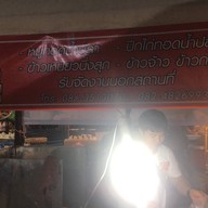 หมูทอด อาแปะน้อย กาดวรุณ