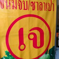 อาหารเจเจ้จู