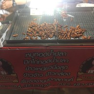 หมูทอด อาแปะน้อย กาดวรุณ