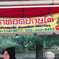 บังมูซา ไก่ทอดปักษ์ใต้ สาขา 1