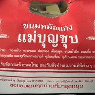 ร้านขนมบุญชุบ
