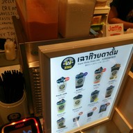 เฉาก๊วยตาตั้ม MRT ลาดพร้าว
