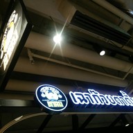 เฉาก๊วยตาตั้ม MRT ลาดพร้าว