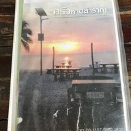 ครัวหาดสำราญ