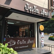 ปังเว้ยเฮ้ย อโศก