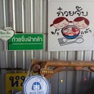 ก๋วยจั๊บฟ้ากล้า