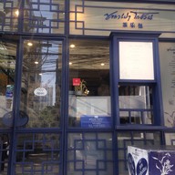 หน้าร้าน ซาลาเปาโกอ้วน อโศก