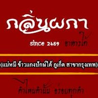 กลิ่นผกา 2489