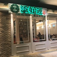 หน้าร้าน Tim Ho Wan at Olympian City2 Olympian City2