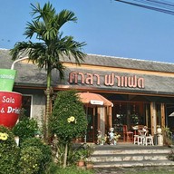 หน้าร้าน ศาลาฝาแฝด