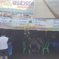 หน้าร้าน ครัวพรสวรรค์ ดอยเสมอดาว