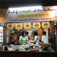 รักษ์ยิ้ม น้ำเต้าหู้ ปาท่องโก๋