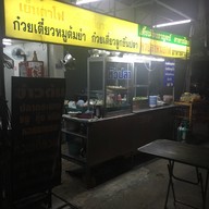 เตี้ยเมืองกาญจน์
