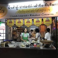 รักษ์ยิ้ม น้ำเต้าหู้ ปาท่องโก๋