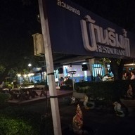 หน้าร้าน บ้านริมน้ำ