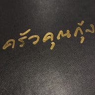 ครัวคุณกุ้ง ท่าช้าง