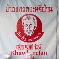 ข้าวแกงกระหรี่ฝ่าน สูตรไหหลำ (รอบเช้า)
