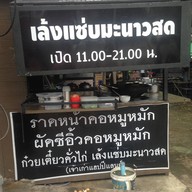 ราดหน้าคอหมูหมัก เจ้าเก่าแฮปปี้แลนด์