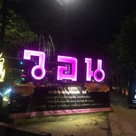 หน้าร้าน Won สาขา1