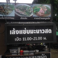 ราดหน้าคอหมูหมัก เจ้าเก่าแฮปปี้แลนด์