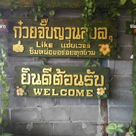 ก๋วยจั๊บณวนอุบลแซบเว่อร์