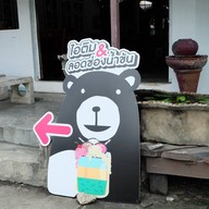 ตาลข้น สูตรเมืองเพชร เมืองทองธานี โครงการ 5