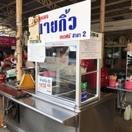 ข้าวหมูแดงนายกิ้ว สาขา 2(กลางซอย สุขุมวิท1)