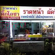 หน้าร้าน ราดหน้าติ๊กโอชา