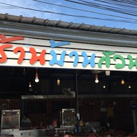 ร้านบ้านสวน