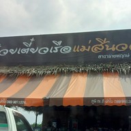 ก๋วยเตี๋ยว​เรือแม่ศรีนวล สาขาถนน345