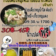 ก๋วยเตี๋ยวหมูเจ้เป้า